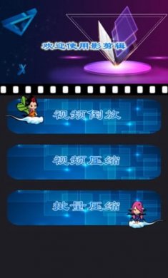 魅影视频剪辑app