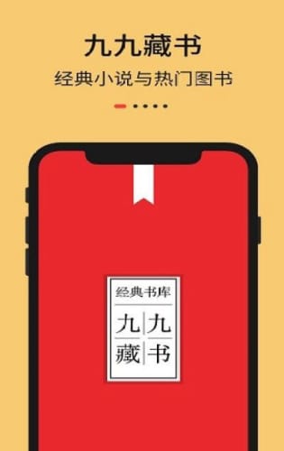 九九藏书app截图4