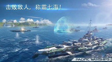 太平洋战舰大海战内购破解版
