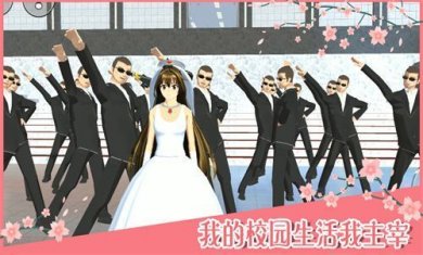 樱花校园模拟器1.038.28中文版