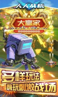 人人战机赢话费