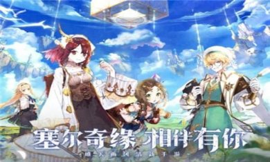 塞尔奇缘官网版