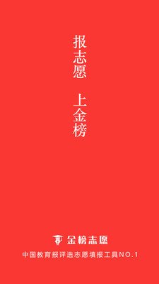 金榜志愿填报