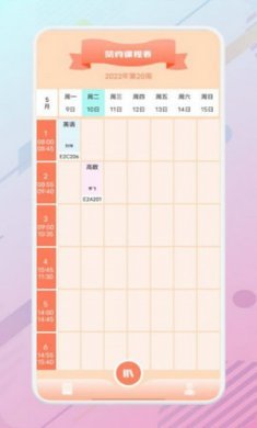 万能课程表最新版