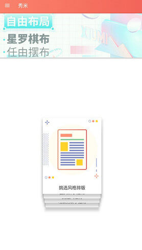 秀米编辑器app