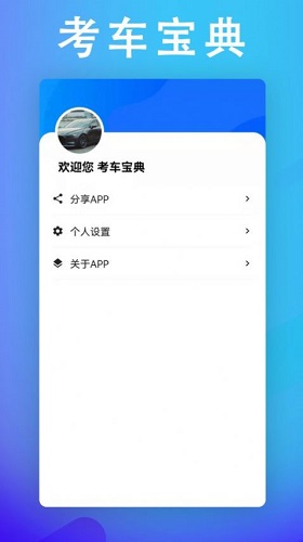 考车宝典助手截图1