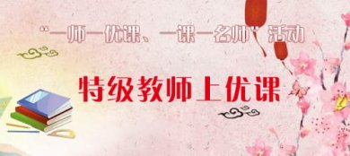 一师一优课国家教育资源平台