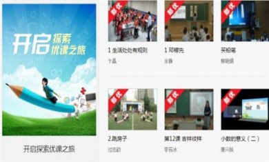 一师一优课国家教育资源平台