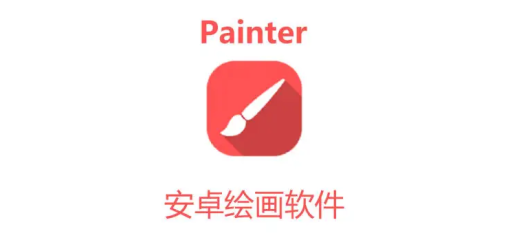 painter软件合集