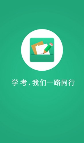 辽宁学考app官方最新版截图3