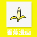 香蕉韩漫安卓版