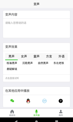 语音变声器大师