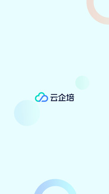 云企培截图4