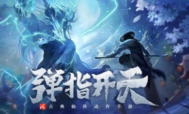 开天诀九天诛魔