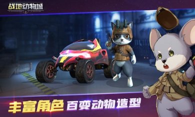 战地动物城手机版