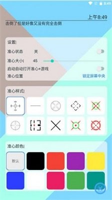 手游准心1.1.4版