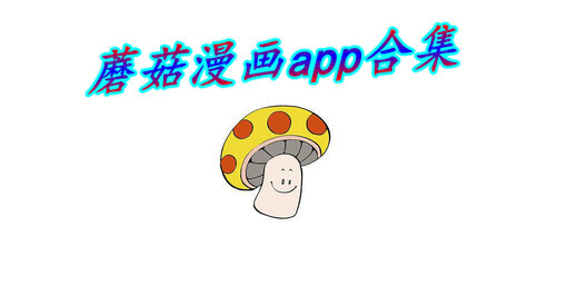 蘑菇漫画app合集