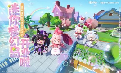 迷你世界三丽鸥联动