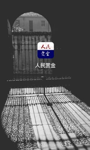 人民赏金截图1