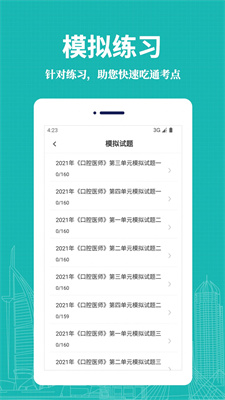 口腔执业医师易题库截图3