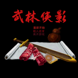 武林侠影游戏