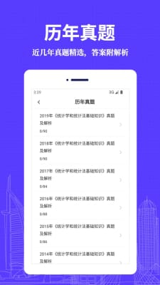 统计师易题库截图3