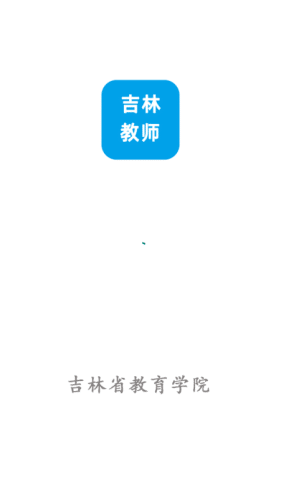 吉林教师班主任端截图4