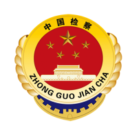 河南省人民检察院