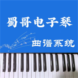 蜀哥电子琴曲谱系统