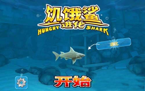 饥饿鲨进化999999钻石版截图1