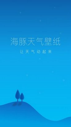 海豚天气壁纸app