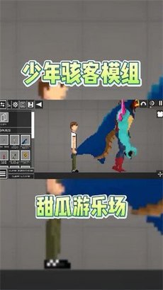 甜瓜游乐场少年骇客模组游戏