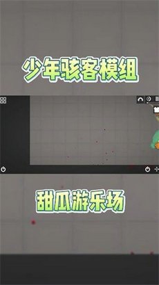 甜瓜游乐场少年骇客模组游戏