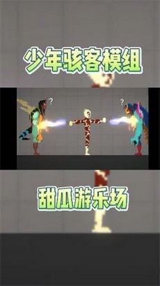 甜瓜游乐场少年骇客模组游戏