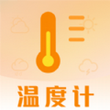 天气预报温湿度计app