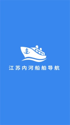 江苏内河船舶手机导航系统截图1