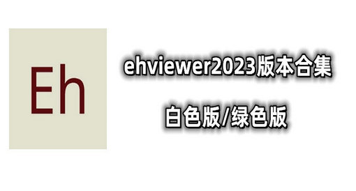 EhViewer(E绅士)app合集