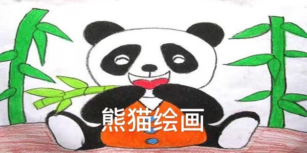 熊猫绘画2023合集