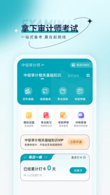 审计师优题汇截图3