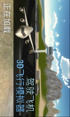 模拟驾驶飞机3D