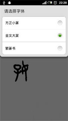 篆体字截图2