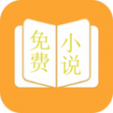 万能小说阅读app