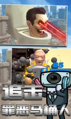 马桶人绝险逃-生