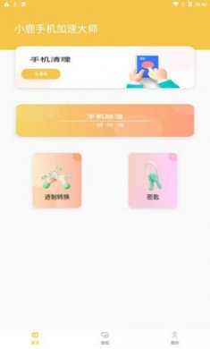 小鹿手机加速大师app