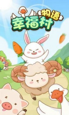 辛福村物语游戏
