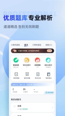 统招专升本聚题库截图3