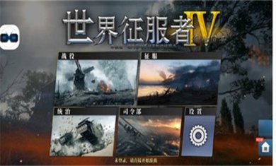 世界征服者4近世风云