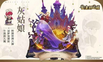 公主别这样游戏