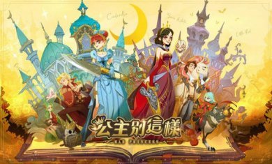 公主别这样游戏