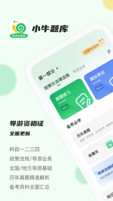 导游证小牛题库截图1